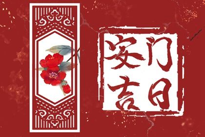 2025年农历十月十六安门日子如何 今日装大门好吗