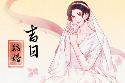 2026年01月30日是订婚好日子吗 是定下婚约好日子吗