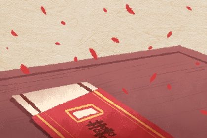 2026年01月29日结婚日子如何 是办喜事好日子吗