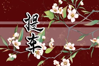 2025年09月25日提车黄道吉日 买新车吉利吗