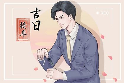 2025年农历十月廿八提车好不好 是提车好日子吗