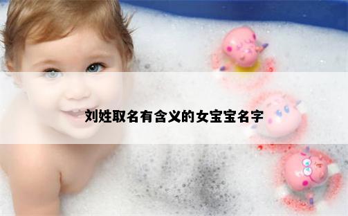 刘姓取名有含义的女宝宝名字