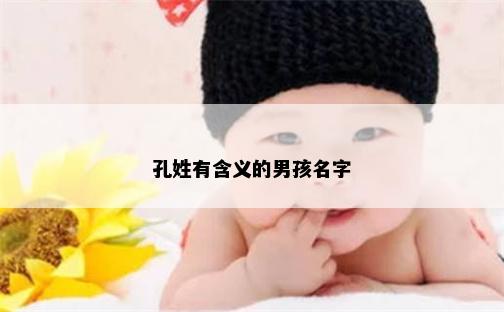 孔姓有含义的男孩名字