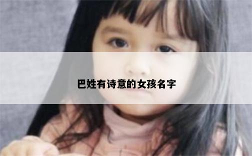 巴姓有诗意的女孩名字