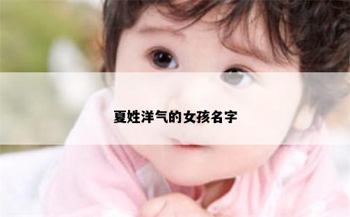 夏姓洋气的女孩名字
