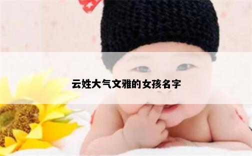 云姓大气文雅的女孩名字