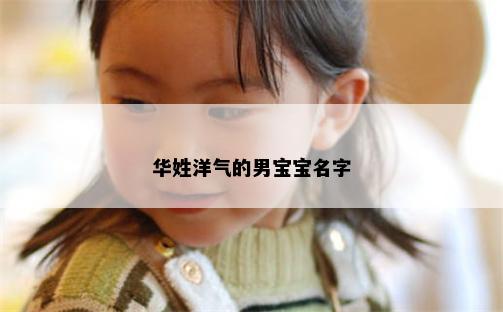 华姓洋气的男宝宝名字
