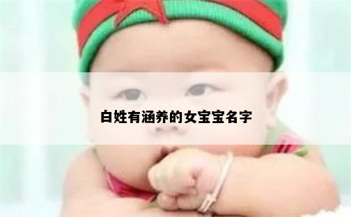 白姓有涵养的女宝宝名字