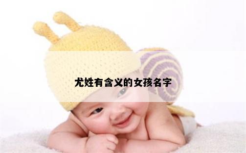 尤姓有含义的女孩名字