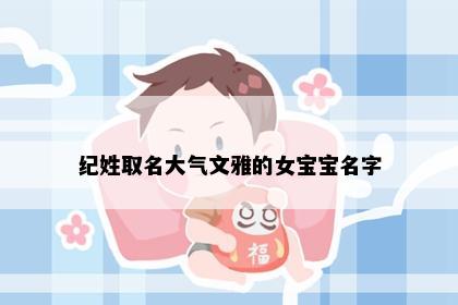 纪姓取名大气文雅的女宝宝名字