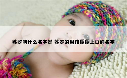 姓罗叫什么名字好 姓罗的男孩朗朗上口的名字