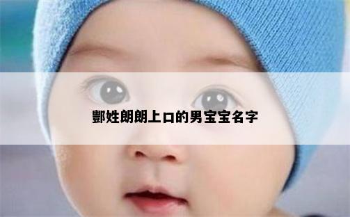 酆姓朗朗上口的男宝宝名字