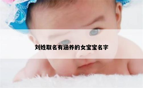 刘姓取名有涵养的女宝宝名字