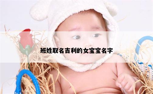 班姓取名吉利的女宝宝名字