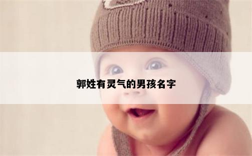 郭姓有灵气的男孩名字