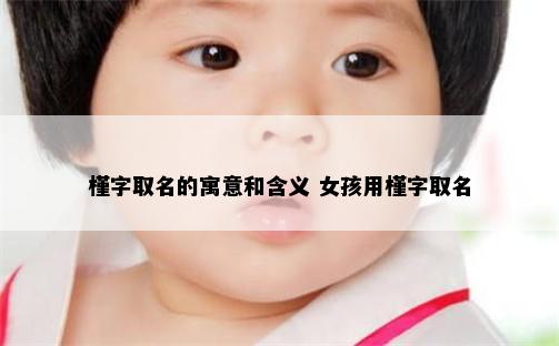 槿字取名的寓意和含义 女孩用槿字取名