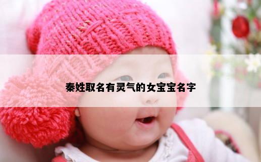 秦姓取名有灵气的女宝宝名字