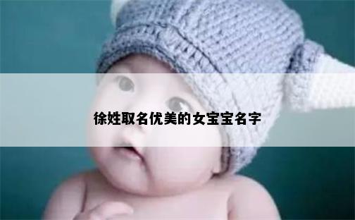 徐姓取名优美的女宝宝名字