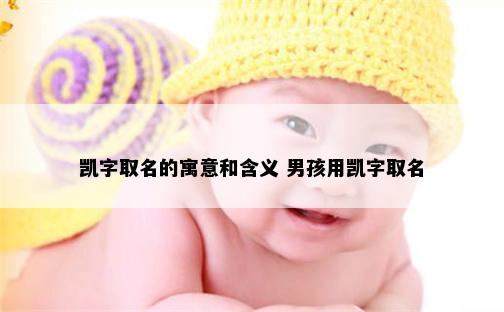 凯字取名的寓意和含义 男孩用凯字取名