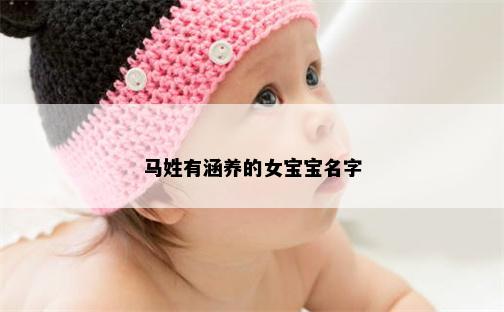 马姓有涵养的女宝宝名字