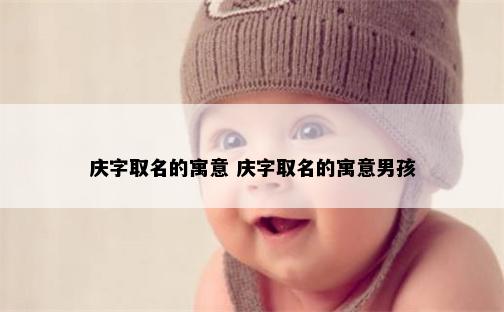 庆字取名的寓意 庆字取名的寓意男孩