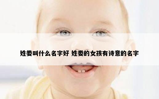 姓娄叫什么名字好 姓娄的女孩有诗意的名字