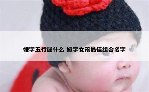 娅字五行属什么 娅字女孩最佳组合名字
