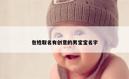 包姓取名有创意的男宝宝名字