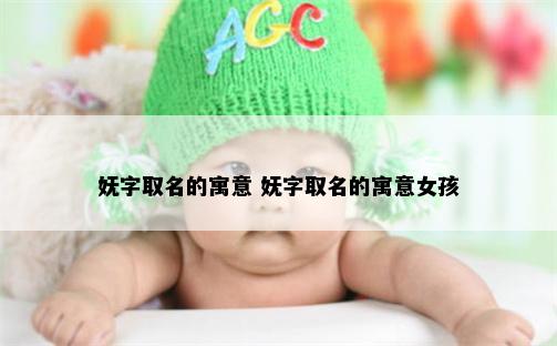 妩字取名的寓意 妩字取名的寓意女孩