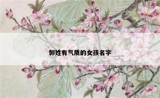 郭姓有气质的女孩名字