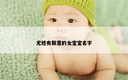 尤姓有新意的女宝宝名字