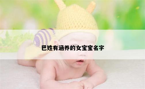巴姓有涵养的女宝宝名字