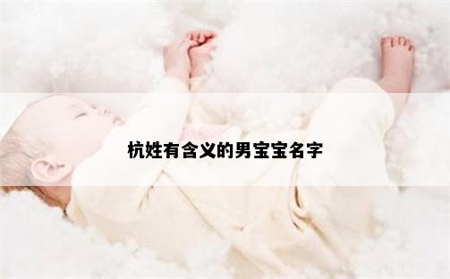 杭姓有含义的男宝宝名字