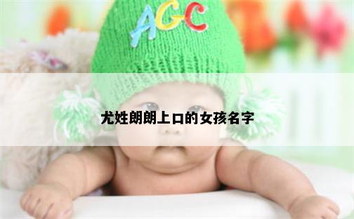 尤姓朗朗上口的女孩名字