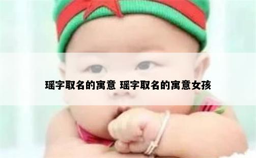 瑶字取名的寓意 瑶字取名的寓意女孩