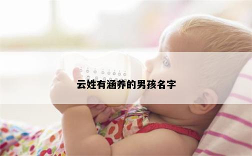云姓有涵养的男孩名字