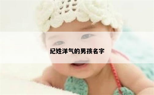 纪姓洋气的男孩名字