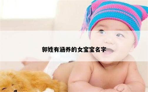 郭姓有涵养的女宝宝名字