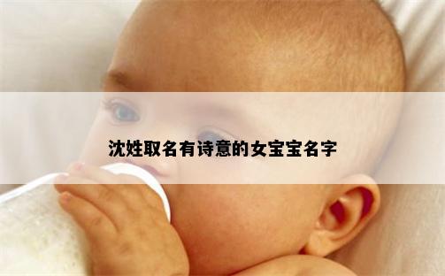 沈姓取名有诗意的女宝宝名字