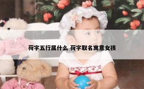 荷字五行属什么 荷字取名寓意女孩