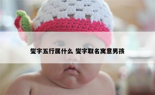 燮字五行属什么 燮字取名寓意男孩