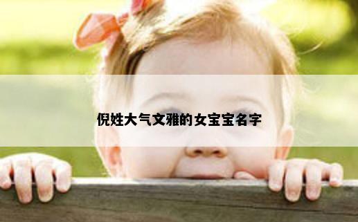 倪姓大气文雅的女宝宝名字