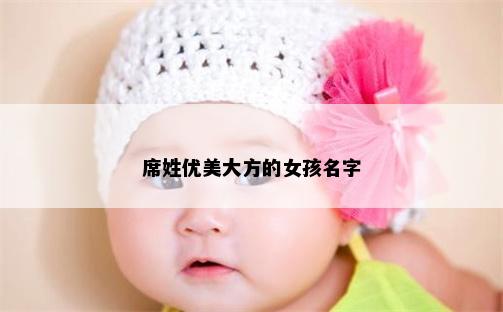 席姓优美大方的女孩名字