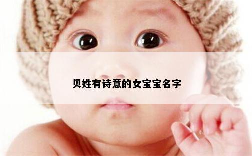贝姓有诗意的女宝宝名字