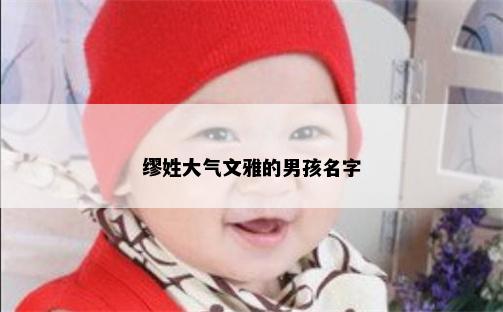 缪姓大气文雅的男孩名字