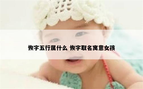 恢字五行属什么 恢字取名寓意女孩