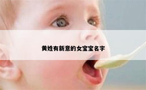 黄姓有新意的女宝宝名字