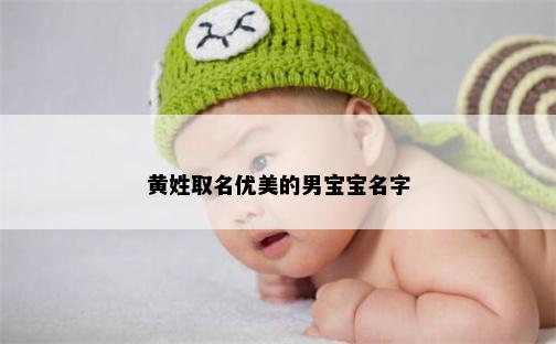 黄姓取名优美的男宝宝名字