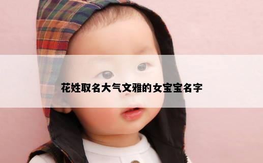 花姓取名大气文雅的女宝宝名字