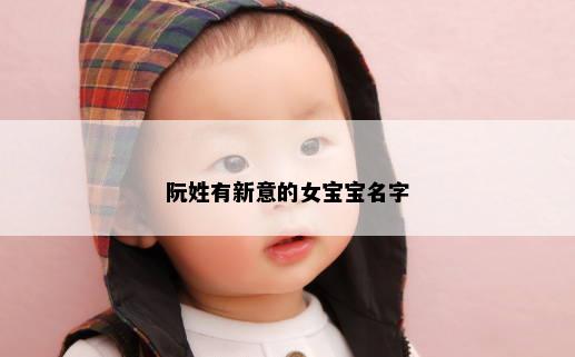 阮姓有新意的女宝宝名字